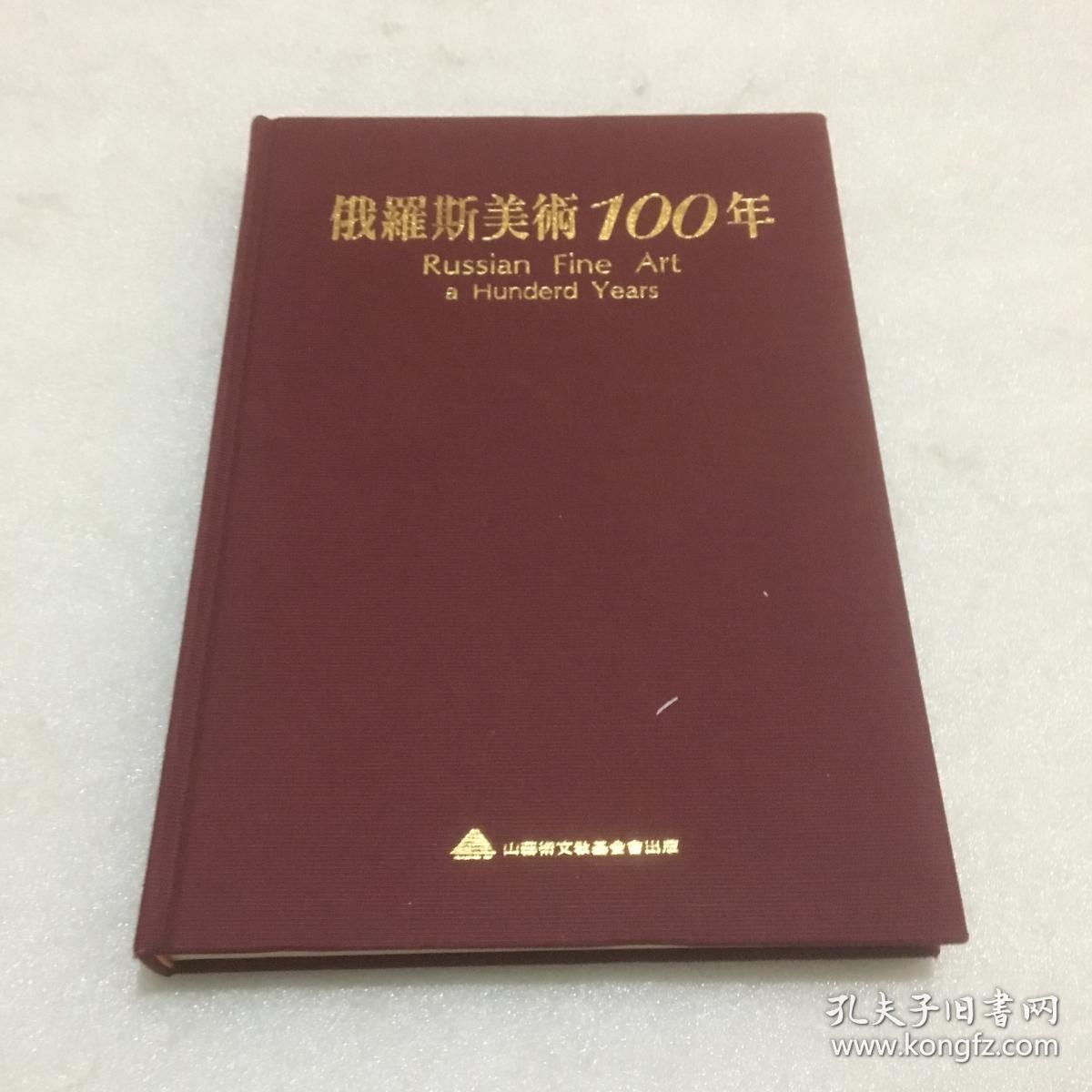 俄罗斯美术100年