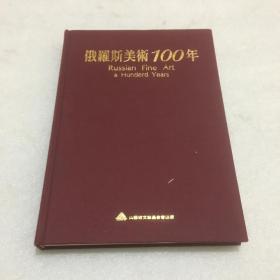俄罗斯美术100年