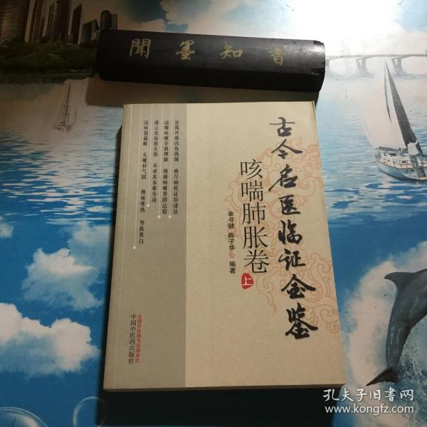 咳喘肺胀卷：古今名医临证金鉴（上下册）