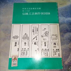 伝統工芸新作展图录 第二十九回(日文原版16开实物图)