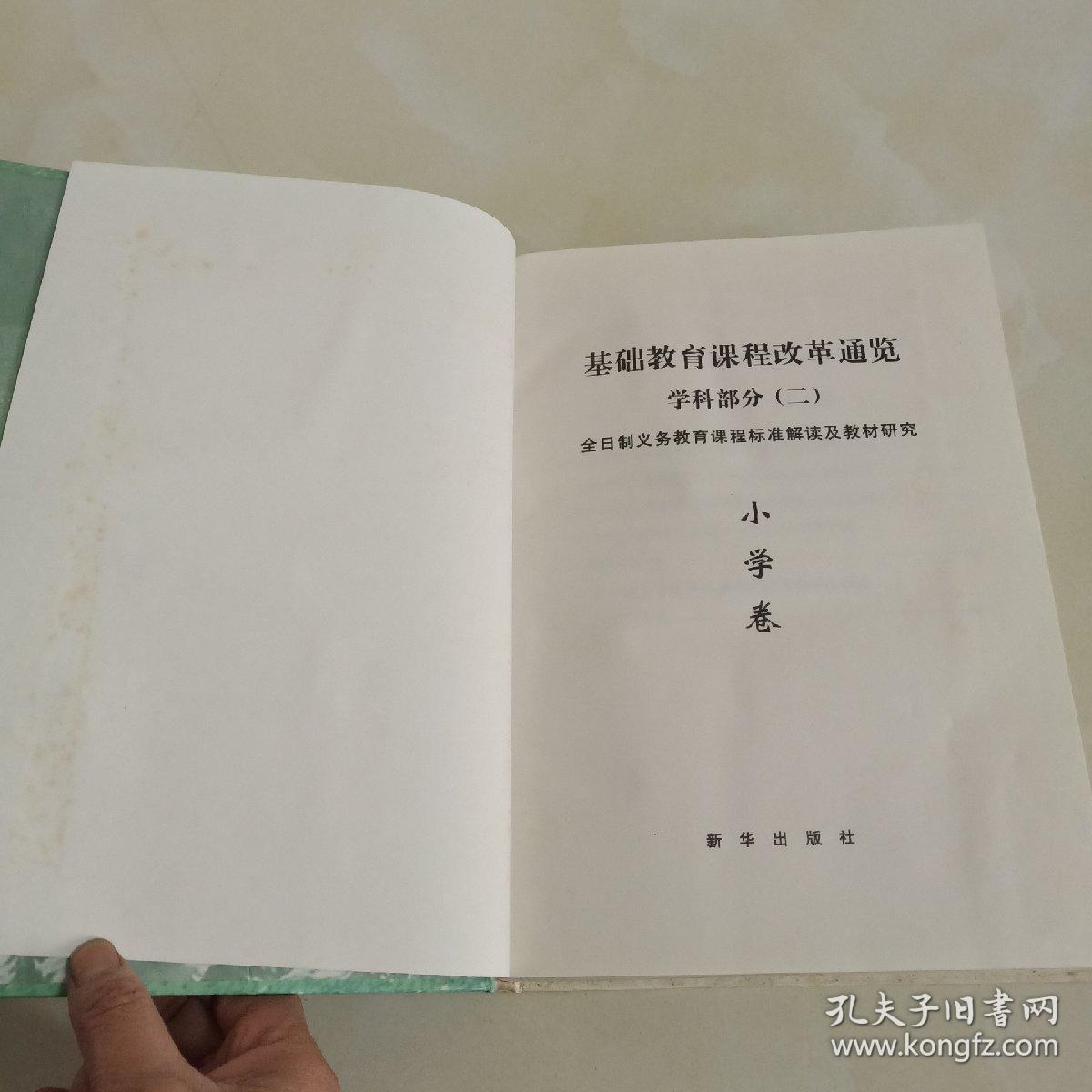 基础教育课程改革通览.学科部分.二:全日制义务教育课程标准解读及教材研究.小学卷