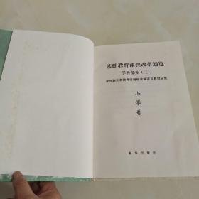 基础教育课程改革通览.学科部分.二:全日制义务教育课程标准解读及教材研究.小学卷