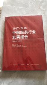 2017-2018中国服装行业发展报告