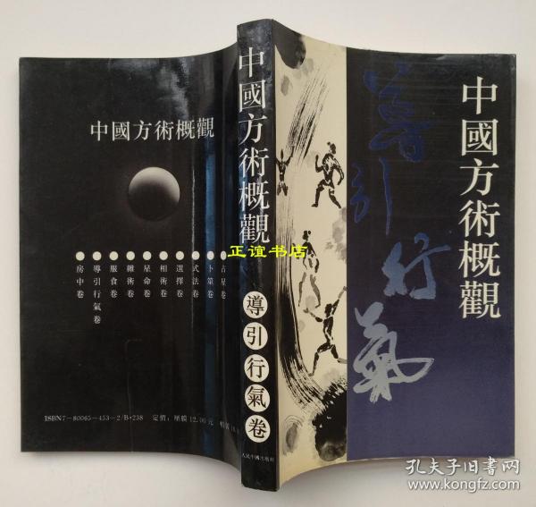 中国方术概观 导引行气卷 李零主编 张广保校点 人民中国出版社 原版现货