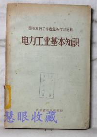 图书发行工作者业务学习材料《电力工业基本知识》==一本   新华书店总店编印