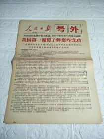 《人民日报》号外 1964年10月16号 我国第一颗原子弹爆炸成功、1965年5月14号 我国又一颗原子弹爆炸成功、1966年5月9日 我国进行含有热核材料的核爆炸成功（三张合售）