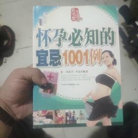 怀孕必知的宜忌1001例