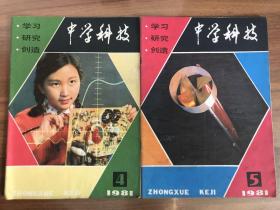 中学科技1981年4、5两期