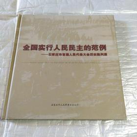 全国实行人民民主的范例~石家庄市首届人民代表大会历史陈列展