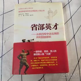 新四军和华中抗日根据地人物丛书 省部英才