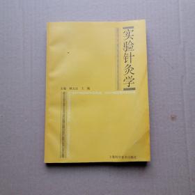 实验针灸学（一版一印）