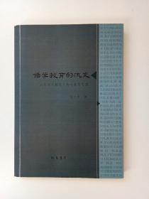 儒学教育的流变 : 山东古代教育人物与教育思想