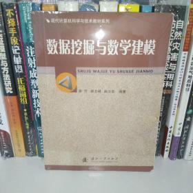 現(xiàn)代計算機科學與技術教材系列：數(shù)據(jù)挖掘與教學建模廖芹 著國防工業(yè)出版社9787118066715