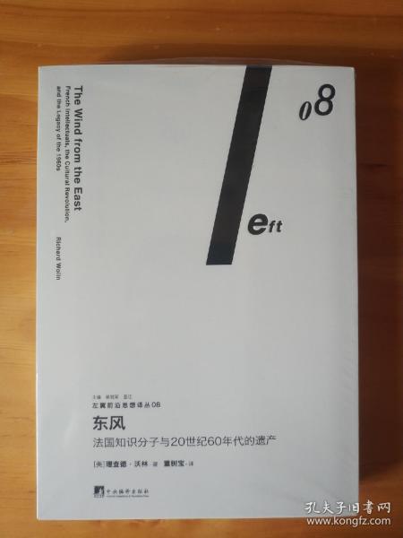 东风：法国知识分子与20世纪60年代的遗产（左翼前沿思想译丛08）