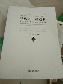 与孩子一起成长：亲子关系中的心理学智慧