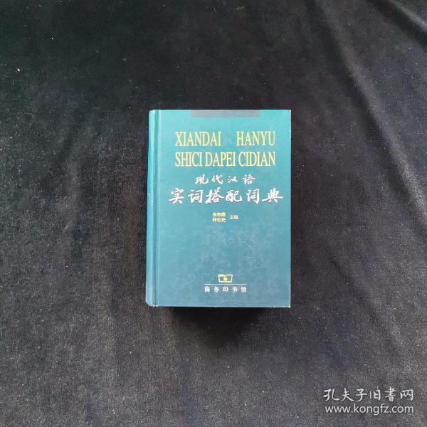 现代汉语实词搭配词典