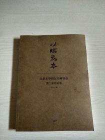 以临为本——北京大学校友书画协会 第二届临帖展作品集