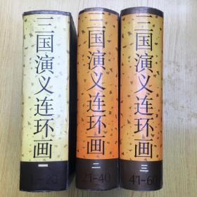 经典老版连环画《三国演义》全3册.1-60集.品相好【ab--2】