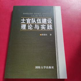 士官队伍建设理论与实践  正版现货   内页干净