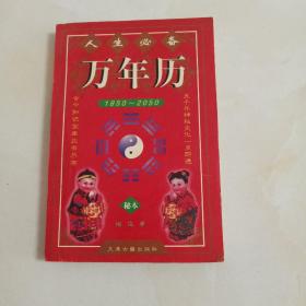人生必备万年历:1850～2050