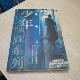 夜光人