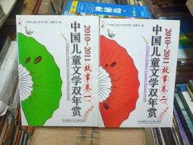 2010-2011中国儿童文学双年赏故事卷一二 合售