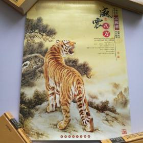 2010年挂历:中国当代著名画家宗万华<威震八方>作品精选（精装）