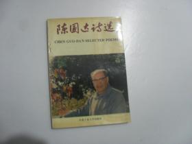 陳國達詩選 陳國達院士簽贈本