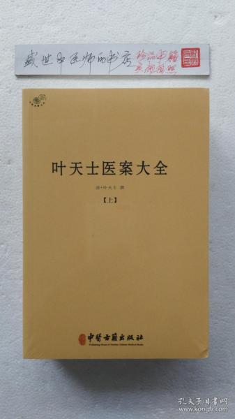 叶天士医案大全（全二册）