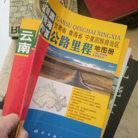 甘肃  青海  宁夏  新编云南省  公路里程  地图册