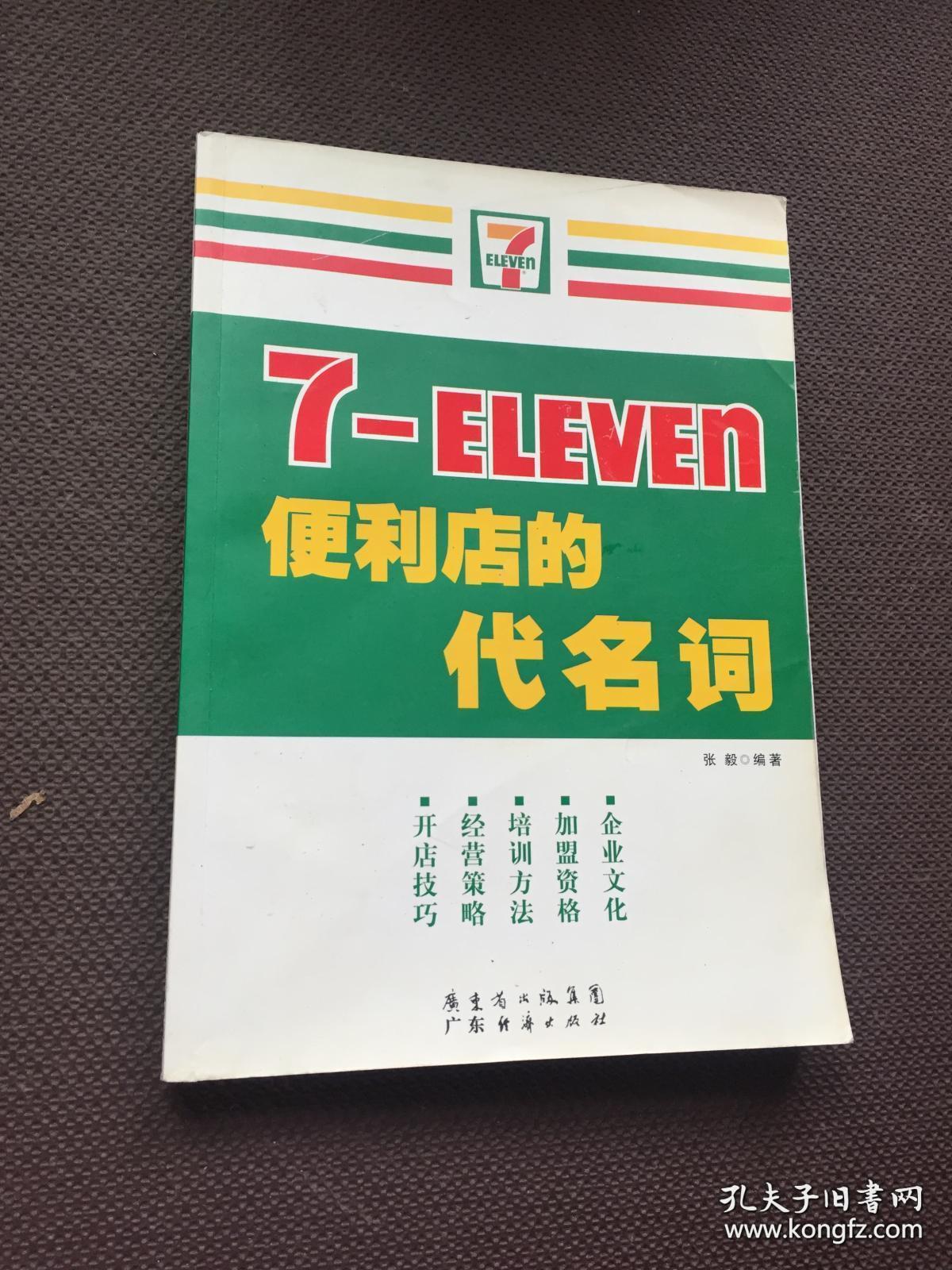 7-ELEVEn便利店的代名词