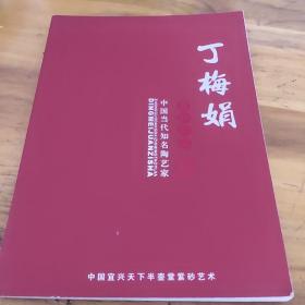 丁梅娟紫砂作品