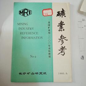 矿业参考1986.9.美国矿业局二零零零年战略规划 200 元
矿业参考1986.12国外中小型矿山设备专辑200元
矿业参考1987.9国际小型矿山会议论文集200元
矿业参考1989.11自然崩落采矿法述评