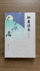 躺着读书 （毛边）