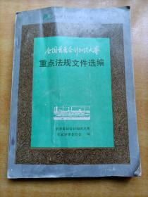 全国首届会计知识大赛重点法规文件选编