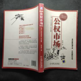 公权市场：中国市政公用事业特许经营