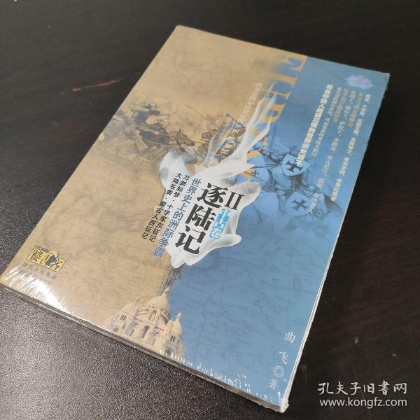 逐陆记·世界史上的洲际争霸2（中古卷）