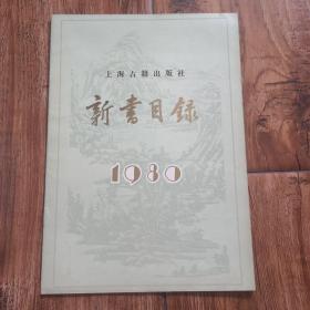 上海古籍出版社新书目录1980【详见图】