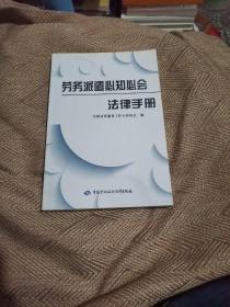 劳务派遣必知必会法律手册