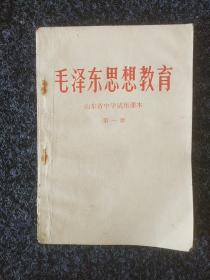 毛泽东思想教育(1～4册)合售