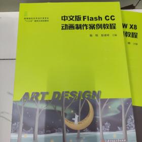 中文版FlashCC动画制作案例教程