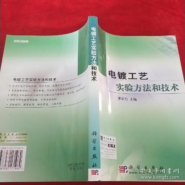 电镀工艺实验方法和技术