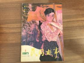 民间故事1987.1