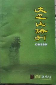 大巴山诗刊  2020年夏季号（总第35期）