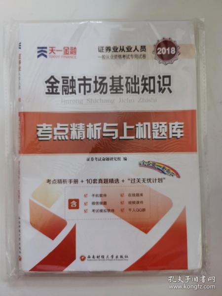 2017天一证券业从业人员一般从业资格考试教材专用辅导资料试卷考点精析与上机题库 金融市场基础知识