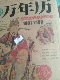 大版万年历1801到2100年