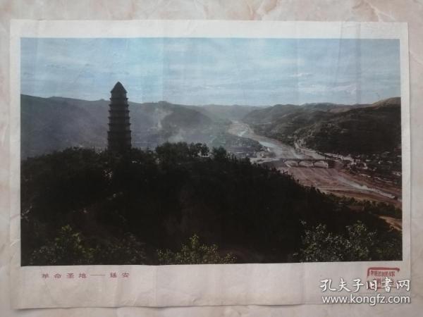 70年代中国革命圣地----陕西省---(革命圣地—延安)----4开----虒人荣誉珍藏