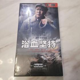 浴血坚持DVD（全新塑封未拆，22集电视连续剧）