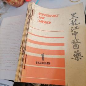 黑龙江中医药杂志合订本1988一（1一6）