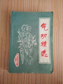 气功精选